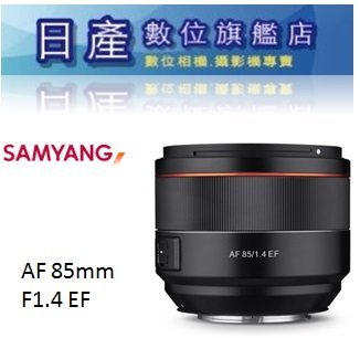 【日產旗艦】三陽 SAMYANG AF Canon EF 85mm F1.4 正成公司貨 自動對焦 485g