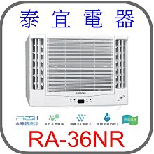 【泰宜電器】日立 RA-36NR 變頻冷暖雙吹冷氣【另有RAC-36NP】