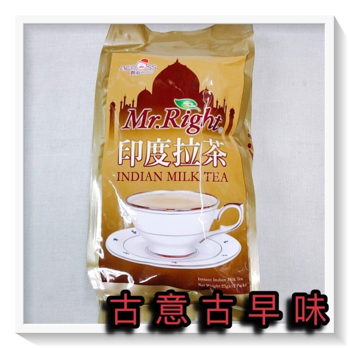 古意古早味 Mr.Right 印度拉茶 (每包25g＊12包裝) 懷舊零食 濃郁 茶味 特濃奶茶 飲品