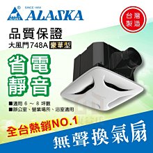 換氣扇大風門748A/豪華型 220V 省電無聲通風扇 ALASKA阿拉斯加【東益氏】售台達電子 中一電工 樂奇 三菱