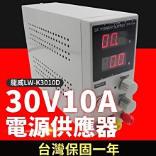 【傻瓜批發】 龍威(LW-K3010D)直流電源供應器 30V10A可調穩壓電壓電流 台灣保固一年 板橋現貨