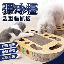 【WangLife】CAT TOY喵玩意-彈珠檯造型貓抓板 貓磨爪 貓抓板 貓咪玩具【BY12】