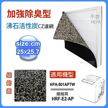 加強除臭型沸石活性炭CZ濾網 適用HPA-801APTW honeywell空氣清靜機規格同HRF-E2-AP 12送2