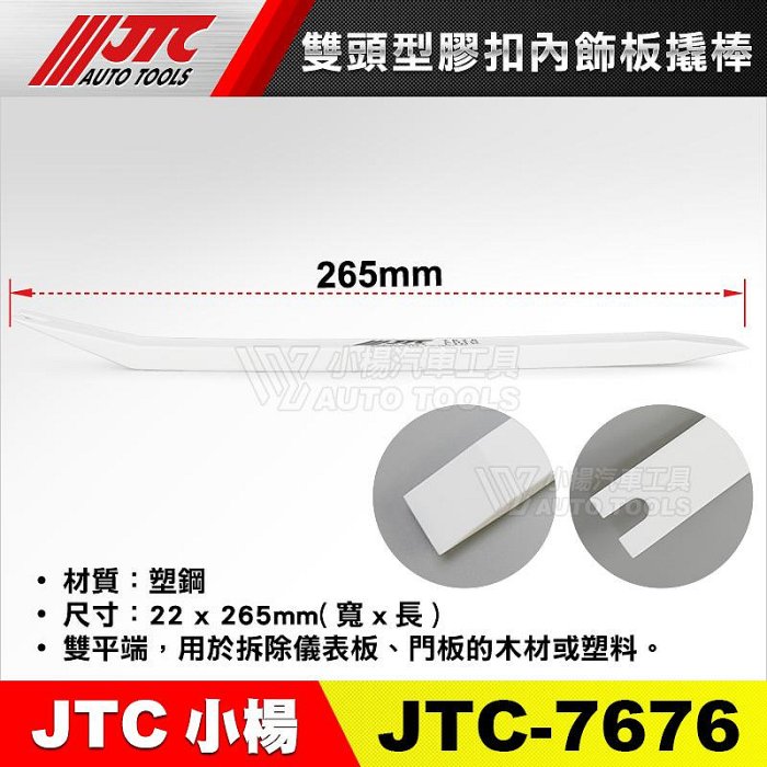 【小楊汽車工具】(現貨) JTC 7676 雙頭型膠扣內飾板撬棒 拆 內裝 拆卸 塑鋼 撬棒 橇棒 塑膠扣 工具