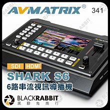 黑膠兔商行【 AVMATRIX SHARK S6 串流視訊 導播機 6 路 SDI HDMI 】 多畫面輸出 乙太 直播