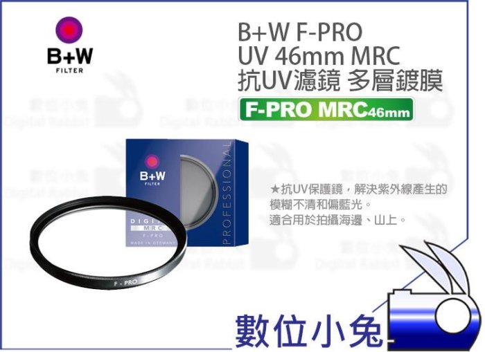 數位小兔【B+W F-PRO 46mm MRC UV 保護鏡】公司貨 抗UV濾鏡 多層鍍膜 抗紫外線 濾鏡 防眩光 鬼影