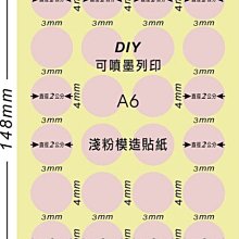 ☆虎亨☆【可列印 A6電腦標籤貼紙 淺粉色模造貼紙 圓點標籤  豆豆貼紙 直徑2.0公分圓】40張A6特價105元含稅