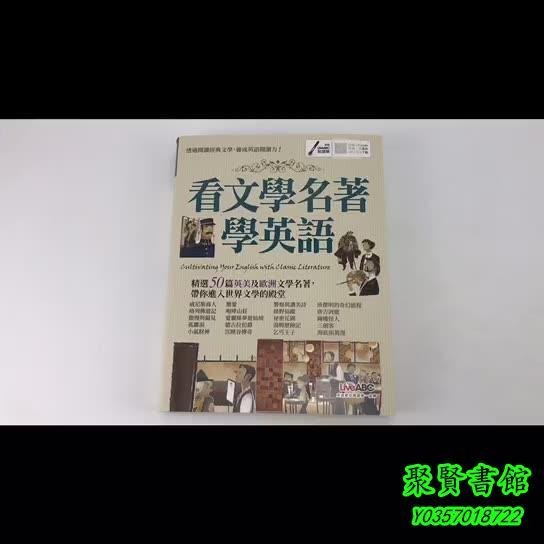 聚賢書館 正版 暢銷 看文學名著學英語希伯崙&YF206