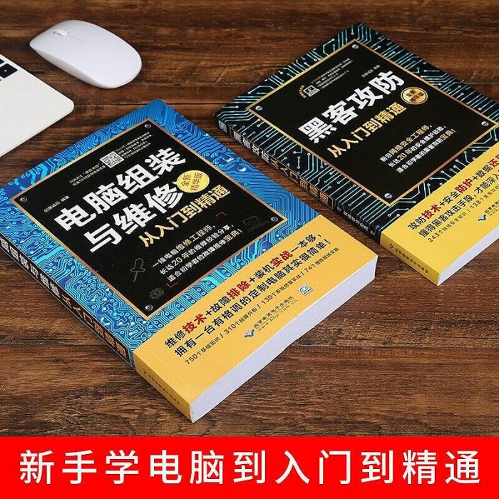 書 黑客攻防從入門到精通電腦組裝與維修軟件硬件基礎入門技術