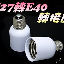 E7A65 E27轉E40 燈座 轉換燈頭 轉換燈座 E27-E40 螺旋燈泡 省電燈泡 水果店 市場燈 延長座