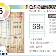 PKink-A4多功能色紙標籤貼紙68格 9包/箱/噴墨/雷射/影印/地址貼/空白貼/產品貼/條碼貼/姓名貼