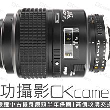 成功攝影 Nikon AF FX Micro 105mm F2.8 D 中古二手 1:1微距鏡 生態攝影 光圈環 保固半年