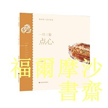 【福爾摩沙書齋】輕水彩生活書系——一日三餐·點心