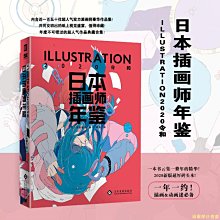 【福爾摩沙書齋】日本插畫師年鑒 ILLUSTRATION2020 令和