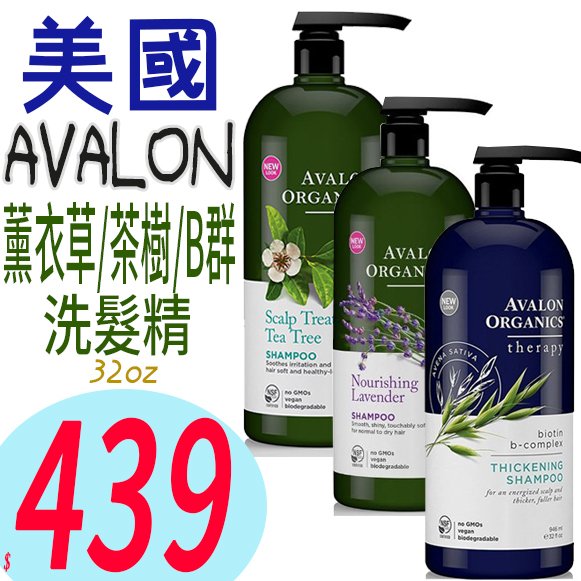 ☆俏妞美妝☆ AVALON 湛藍 生物素&維他命B群 洗髮精 946ML  台南店取