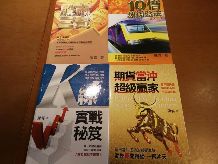 陳霖四書合購 - 股市三寶 + 期貨當沖超級贏家 + K 線實戰秘笈 + 10 倍數操盤法 (增修版)