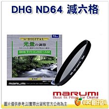 @3C 柑仔店@ Marumi DHG ND64 55mm ND 多層鍍膜減光鏡 減六格 6格 薄框 日本製 彩宣公司貨