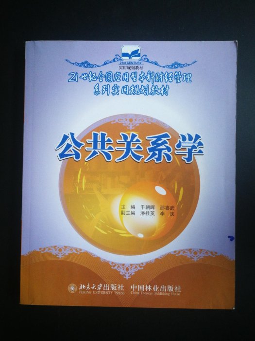 公共關係學 簡體 2009年版  約400頁 北京大學出版