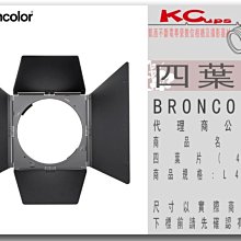 凱西影視器材【BRONCOLOR 布朗 standard reflector L40 專用四葉片 公司貨】