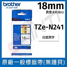 brother 一般標籤帶 TZe-N241 (18mm 白底黑字 8m/卷)