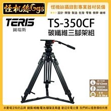 怪機絲 TERIS 圖瑞斯 TS-350CF 碳纖維三腳架組 專業 攝影機 單眼 錄影 直播 電影 腳架 碳纖維材質