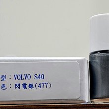 ＜名晟鈑烤＞艾仕得Cromax原廠配方點漆筆.補漆筆 VOLVO S40　顏色：閃電銀(477)