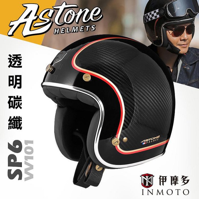 伊摩多※法國Astone 經典復古帽 碳纖維材質 SP6 VV101彩繪。透明碳纖 半罩 3/4罩 安全帽 雙D扣