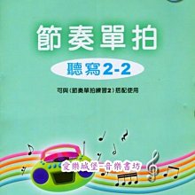 【愛樂城堡】節奏單拍 聽寫2-2 (測驗+CD+解答)~快樂視唱系列之節奏~音樂基礎訓練 全音出版社 大陸書店 B306