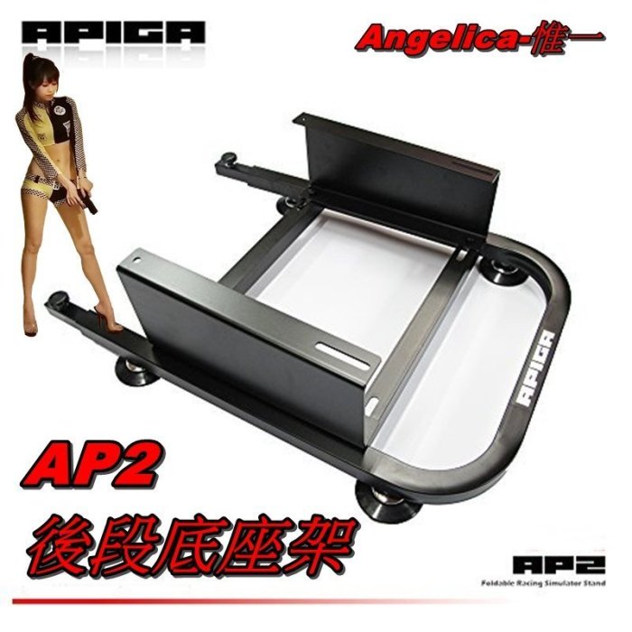 【宇盛惟一】 AP2 賽車架 賽車椅 後段底座架