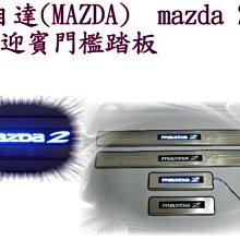 新店【阿勇的店】馬自達 mazda MAZDA 2 馬2 專用LED白金迎賓門檻踏板 馬 2 踏板