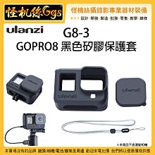 怪機絲 Ulanzi G8-3 GOPRO8 運動相機 黑色矽膠保護套 矽膠套 機身保護套 鏡頭保護蓋 機身保護 防護