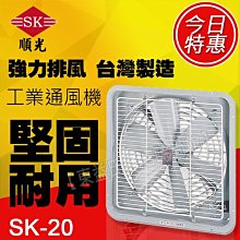 附發票 SK-20 順光 工業排風機 壁式通風機【東益氏】售吊扇 通風機 空氣清淨機 循環扇 窗型換氣扇