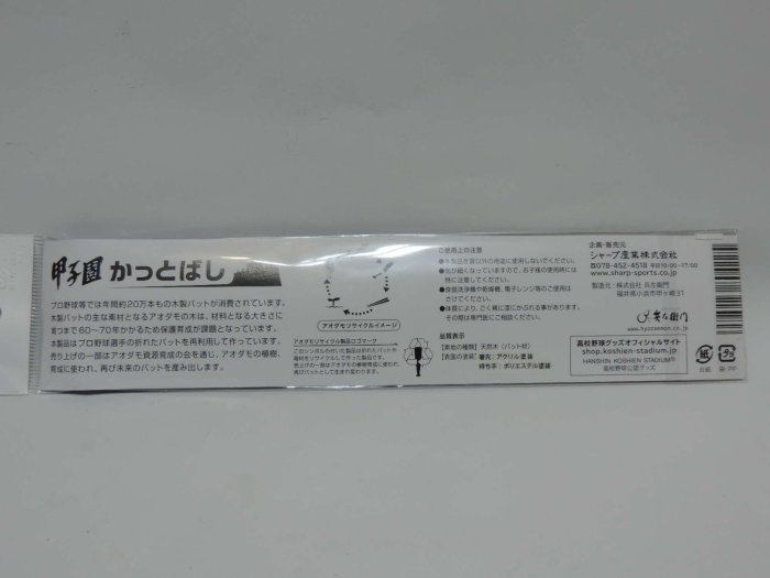 貳拾肆棒球-日本帶回高校野球100週年大會甲子園球場紀念筷