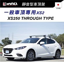 【MRK】 INNO XS250 車頂架 行李架 橫桿 靜音型車頂架 一般車頂專用XS2 日本製 原廠保固