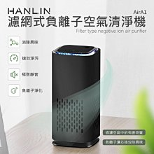 【免運】HANLIN AirA1 濾網式負離子空氣清淨機