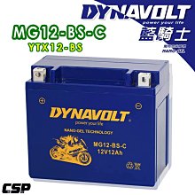 [電池便利店]DYNAVOLT 藍騎士 MG12-BS-C 膠體電池YTX12-BS GTX12-BS FTX12-BS