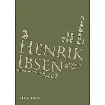 百達店易卜生戲劇集 第二冊：社會棟樑／玩偶家族／幽靈，第二版│書林出版│易卜生│定價：360元