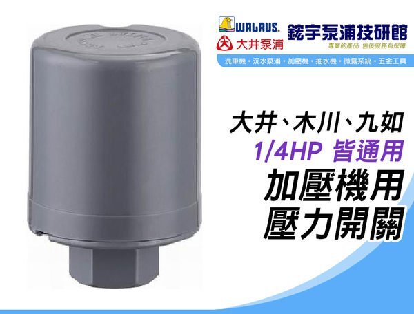 (含稅)歡迎【鋐宇泵浦技研館】大井 1/4HP  1.2-2.4 原廠 加壓機用 壓力開關 木川、九如 它牌皆通用