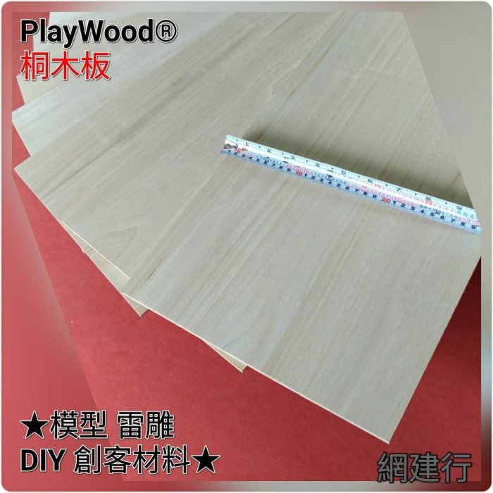 網建行 PlayWood® 桐木板 10*100cm*厚6mm 模型材料 木板 薄木片 木條 DIY 美勞 創客材料
