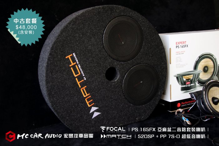 FOCAL PS 165FX 亞麻盆二音路套裝喇叭 + MATCH 52DSP + PP 7S-D 超低音喇叭 中古套餐