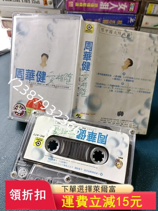 周華健愛相隨 歌曲老磁帶卡帶5520【懷舊經典】音樂 碟片 唱片