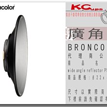 凱西影視器材【BRONCOLOR wide angle reflector P120 廣角罩 Ø22x4.4 公司貨】