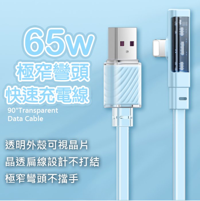 Mcdodo 五代彎頭 65w PD 快充線 充電線 扁線 蘋果 Type-C iPhone PD快充 PD線