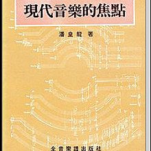 【愛樂城堡】現代音樂的焦點~潘皇龍 著 全音樂譜出社 大陸書店 B323