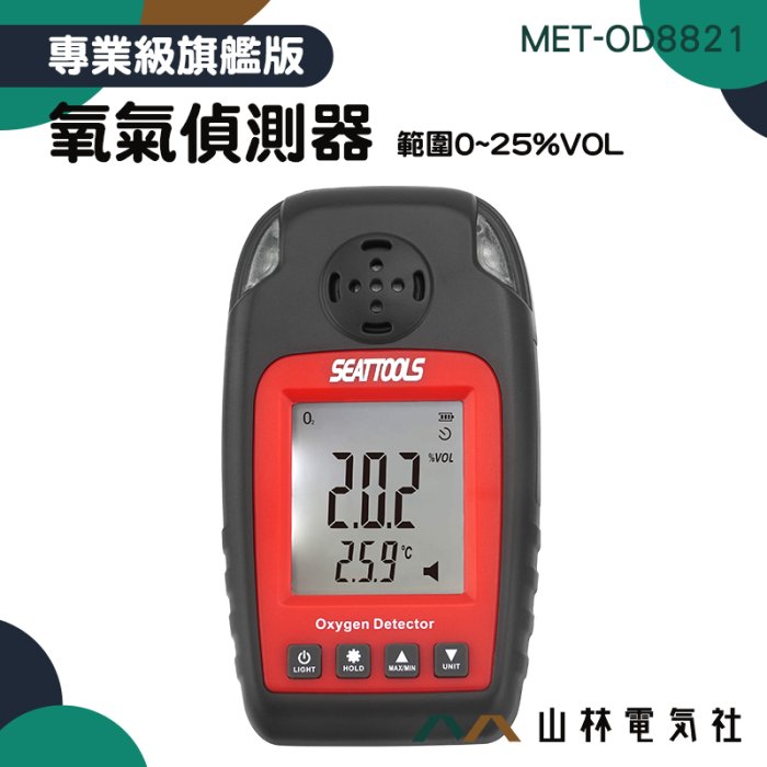『山林電氣社』空氣檢測儀 氧氣報警器 氧氣濃度 氧氣溶度檢測 警報紅燈 MET-OD8821 氣體檢測器 有背光