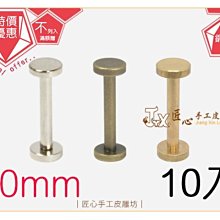 【匠心手工皮雕坊】汽車鑰匙專用螺絲釦20mm(銀 銅 黃銅)10入(AB7301 AB7302 AB7305)環保銅質