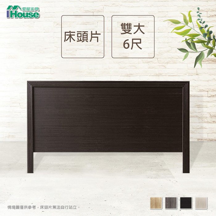 IHouse-經濟型日式素面床頭片-雙大6尺