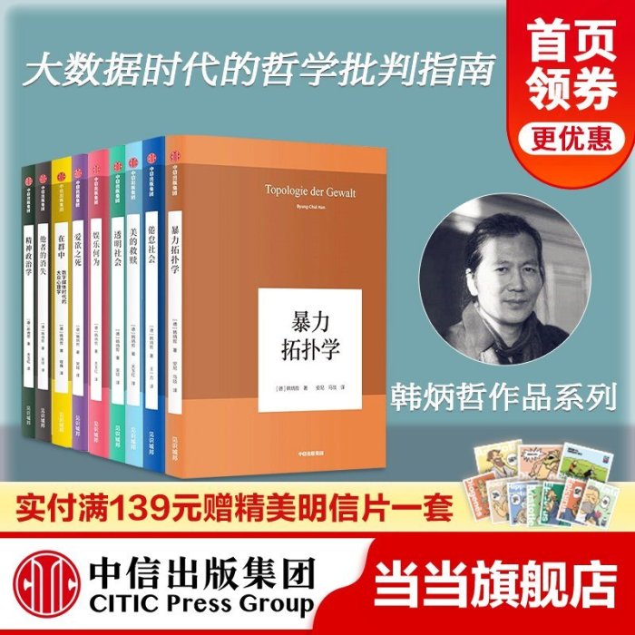 現貨直出 【官方】韓炳哲作品系列（套裝共9冊 ）韓炳哲 著 娛樂何為 在群中 愛欲之死 美的救贖 透明社會 暴 圖書 書籍 正版640