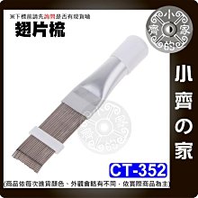 【快速出貨】 含稅 鰭片刷 冷氣梳 空調 冷氣 翅片梳 冷凝器 保養 散熱排梳 散熱器 散熱鰭板 翅片修復器 小齊的家