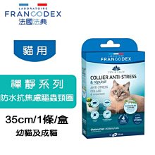 法國 Francodex 法典 禪靜系列 貓用 防水抗焦慮驅蟲頸圈 防蚤 防水 幼貓&成貓 貓項圈